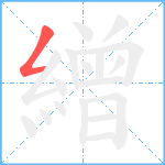 繒笔顺分解图片1