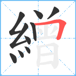 繒笔顺分解图片10