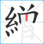 繒笔顺分解图片11