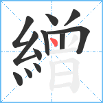 繒笔顺分解图片12