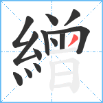 繒笔顺分解图片13