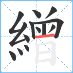 繒笔顺分解图片14