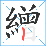 繒笔顺分解图片15