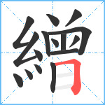 繒笔顺分解图片16