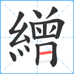 繒笔顺分解图片17