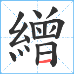 繒笔顺分解图片18