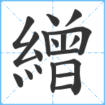 繒笔顺分解图片19