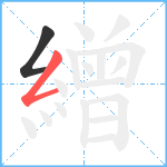 繒笔顺分解图片2