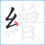 繒笔顺分解图片3