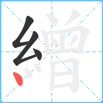 繒笔顺分解图片4