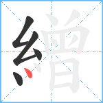 繒笔顺分解图片5