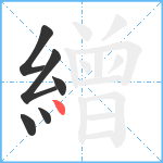 繒笔顺分解图片6