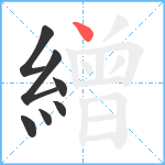 繒笔顺分解图片7