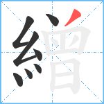 繒笔顺分解图片8