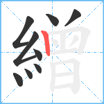 繒笔顺分解图片9