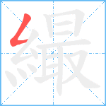 繓笔顺分解图片1