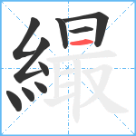 繓笔顺分解图片10