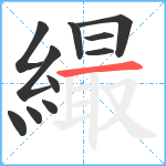 繓笔顺分解图片11