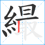 繓笔顺分解图片12