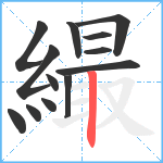 繓笔顺分解图片13