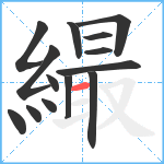 繓笔顺分解图片14