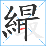 繓笔顺分解图片15