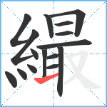 繓笔顺分解图片16