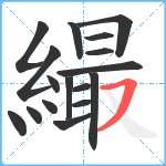 繓笔顺分解图片17