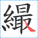 繓笔顺分解图片18