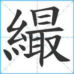 繓笔顺分解图片19