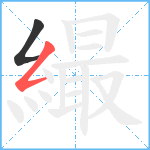 繓笔顺分解图片2