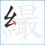 繓笔顺分解图片3