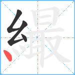 繓笔顺分解图片4