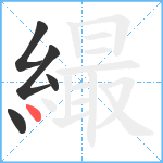 繓笔顺分解图片5