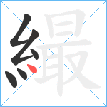 繓笔顺分解图片6