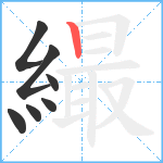 繓笔顺分解图片7