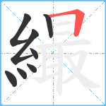 繓笔顺分解图片8