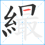 繓笔顺分解图片9