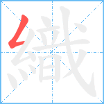 織笔顺分解图片1