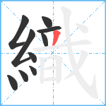 織笔顺分解图片10