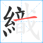 織笔顺分解图片11