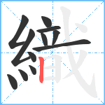 織笔顺分解图片12