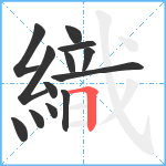 織笔顺分解图片13