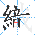 織笔顺分解图片14