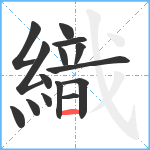 織笔顺分解图片15