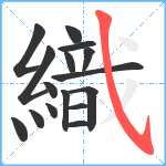 織笔顺分解图片16