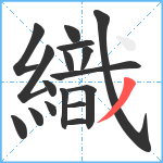 織笔顺分解图片17