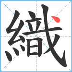 織笔顺分解图片18