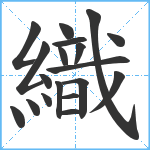 織笔顺分解图片19