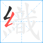 織笔顺分解图片2